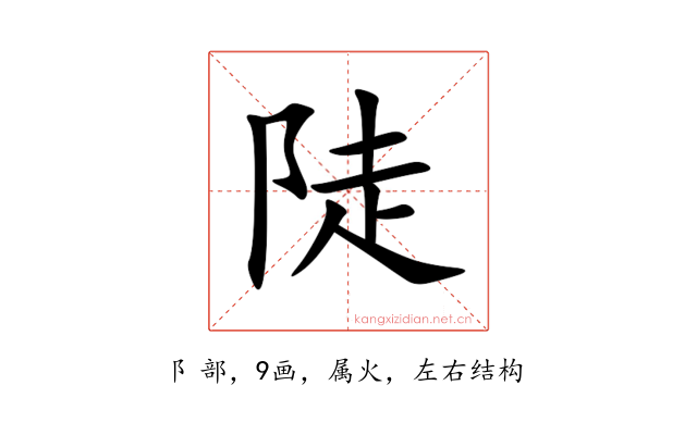 陡