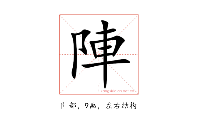 陣