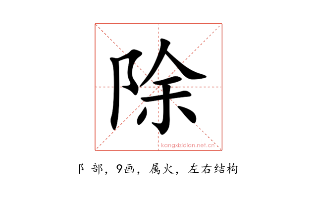 除