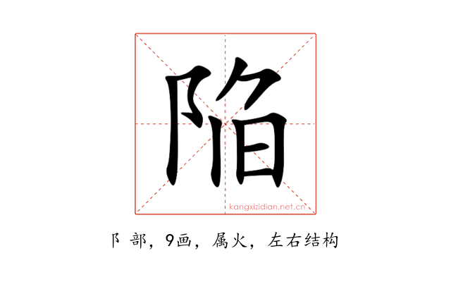 陥