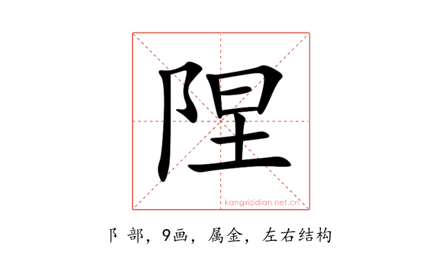 陧