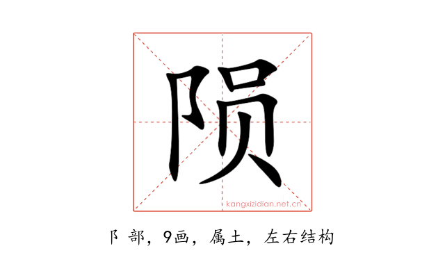 陨