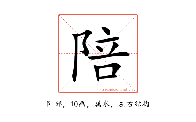 陪