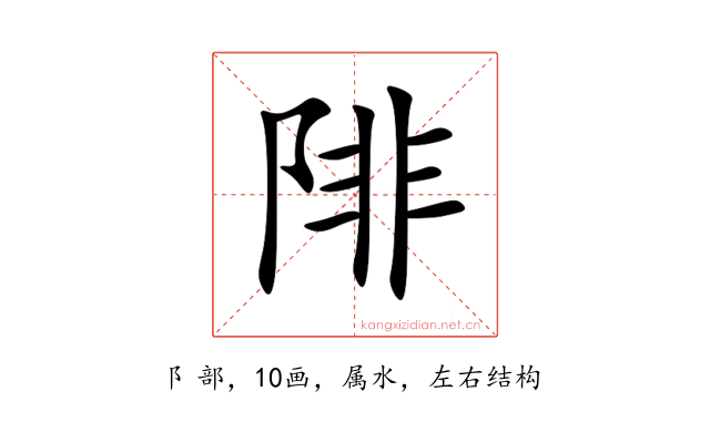 陫