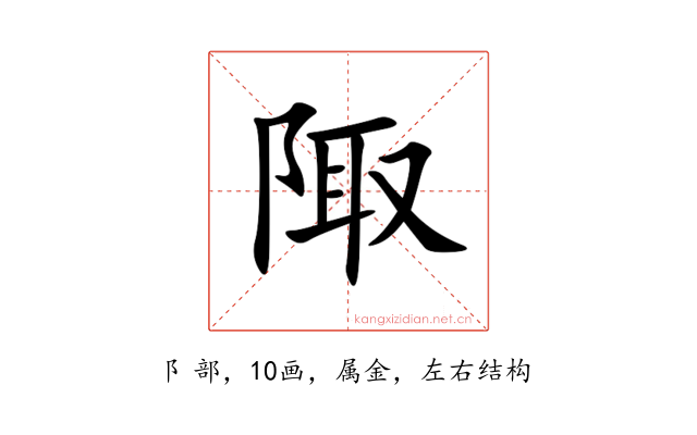 陬