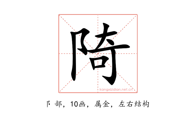 陭