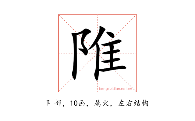 陮