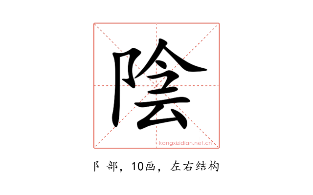 陰