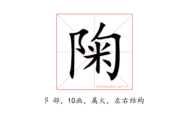 陱