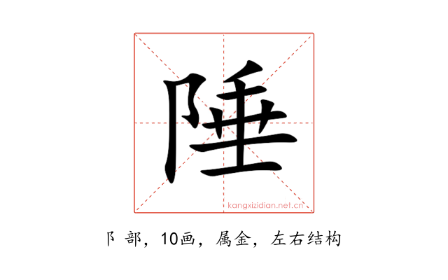 陲