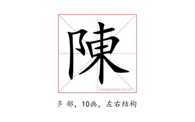 陳