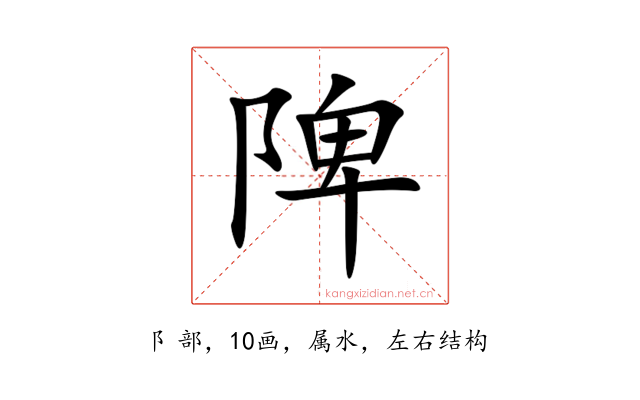 陴