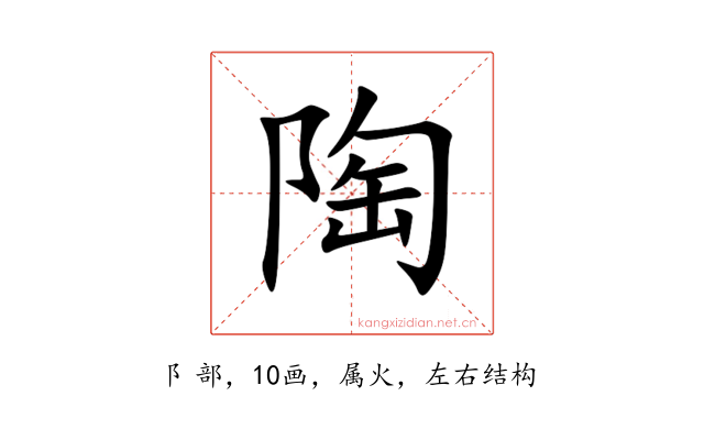 陶