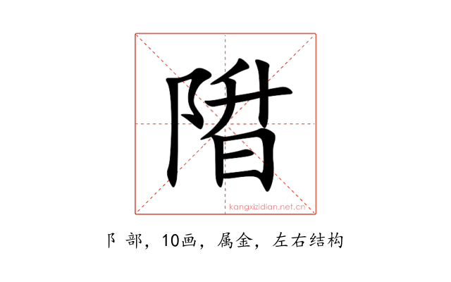陹