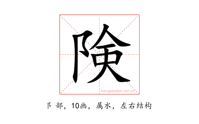 険