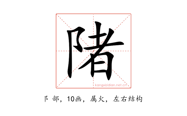 陼