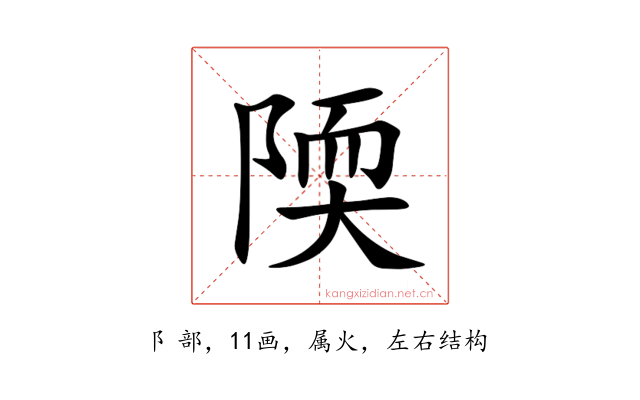 陾