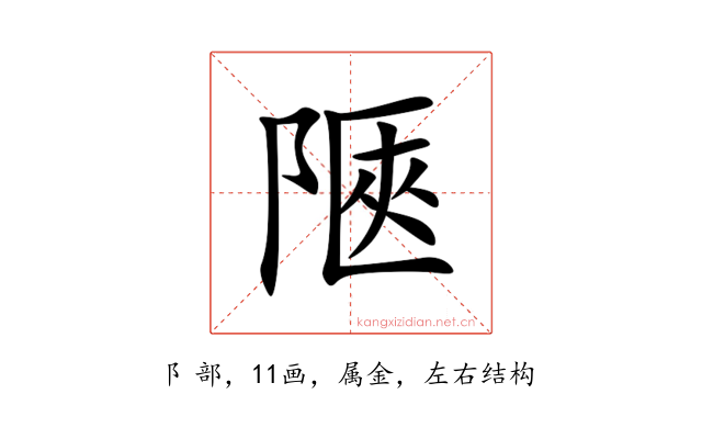 陿
