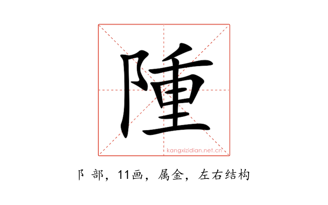 隀