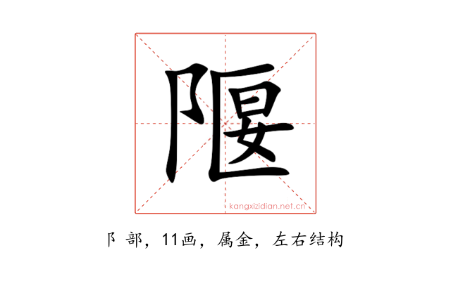 隁