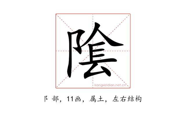 隂