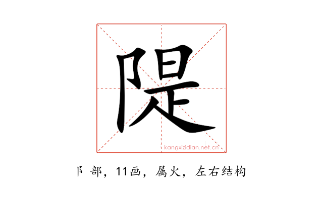 隄