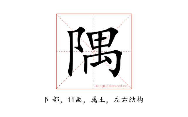 隅