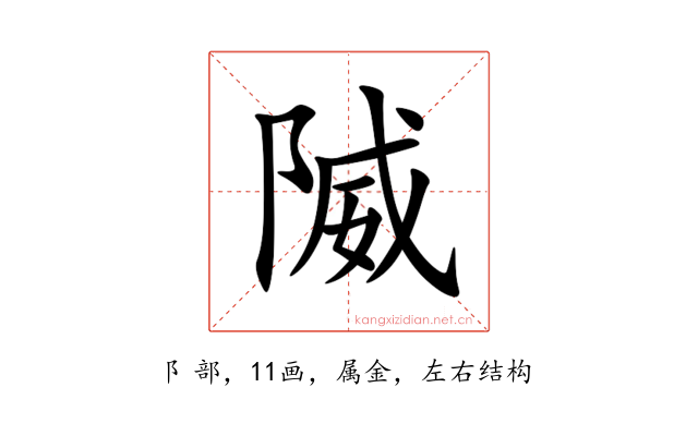 隇