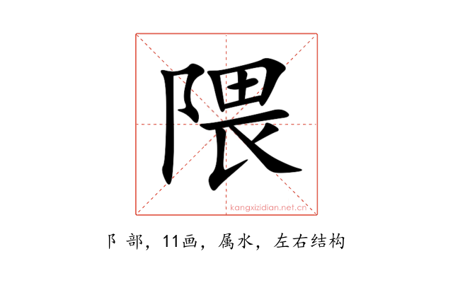 隈