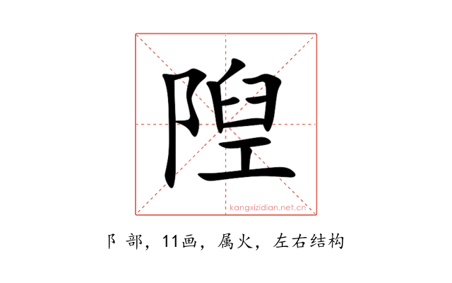 隉