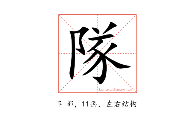 隊