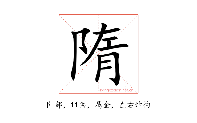 隋