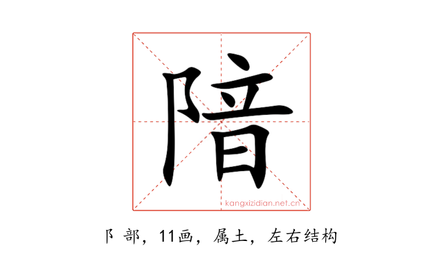 隌