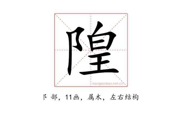 隍