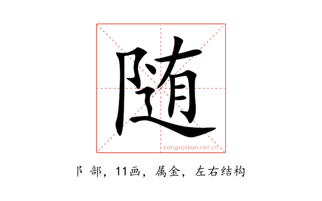 随