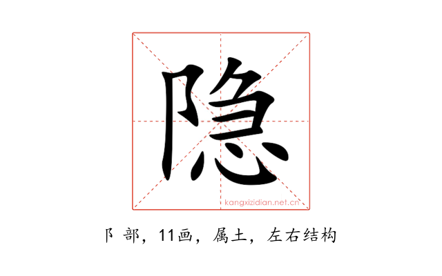 隐