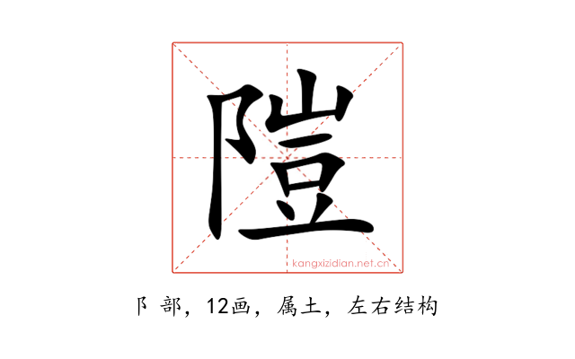 隑
