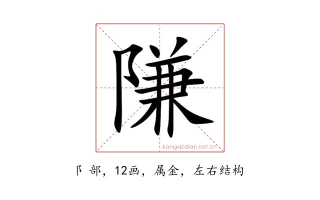 隒