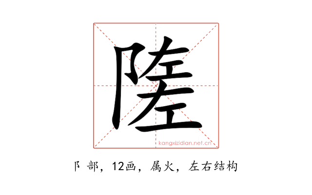 隓