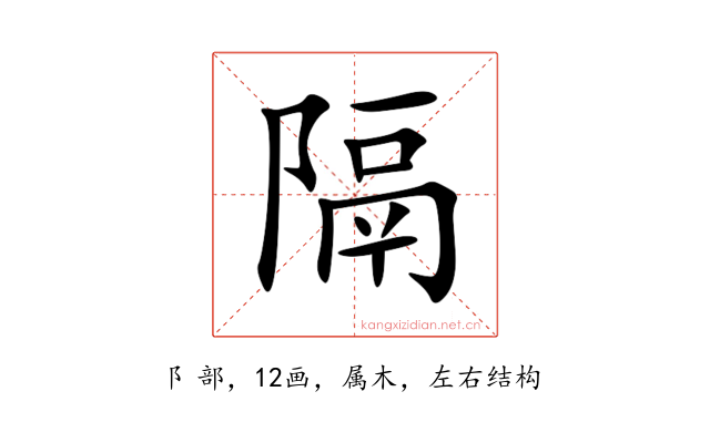 隔
