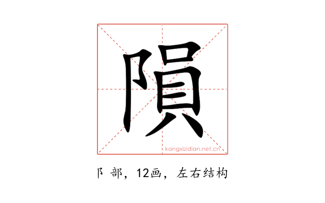 隕