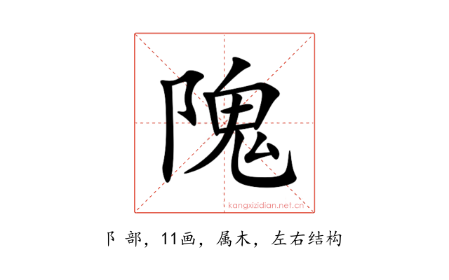 隗