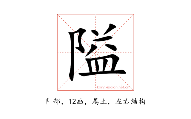 隘