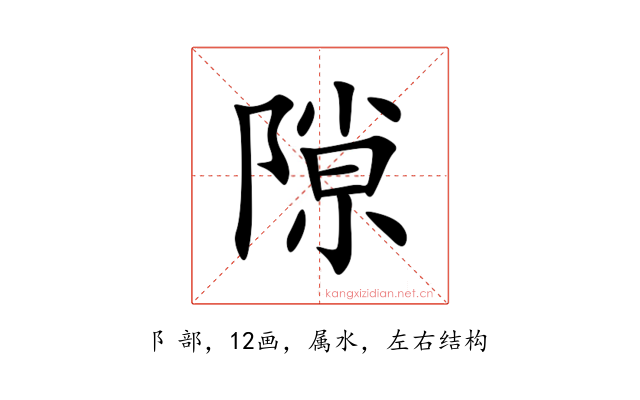 隙