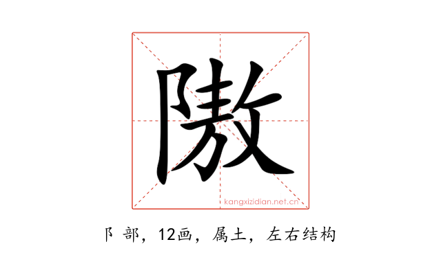 隞