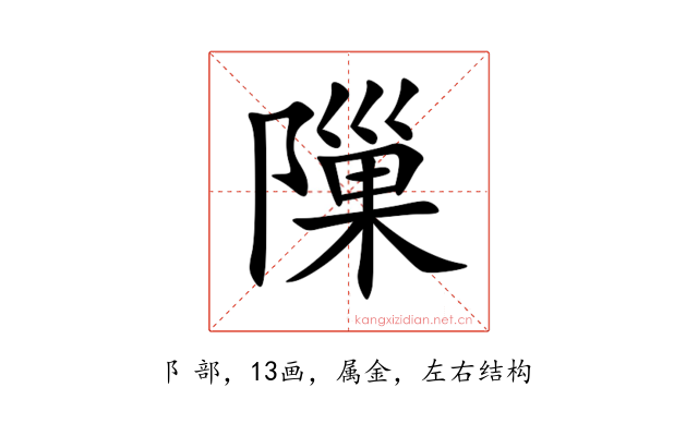 隟