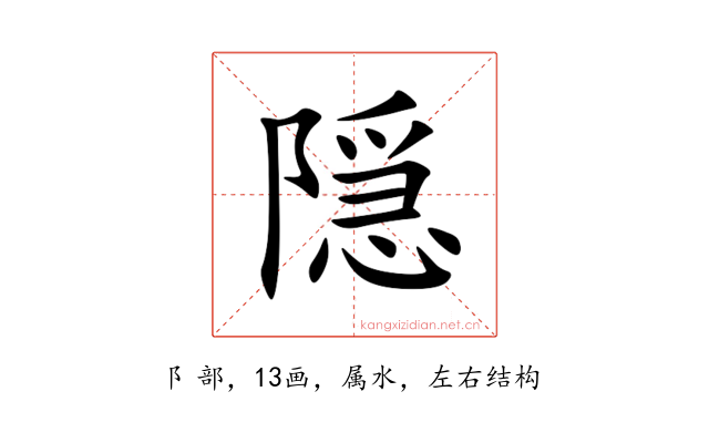 隠