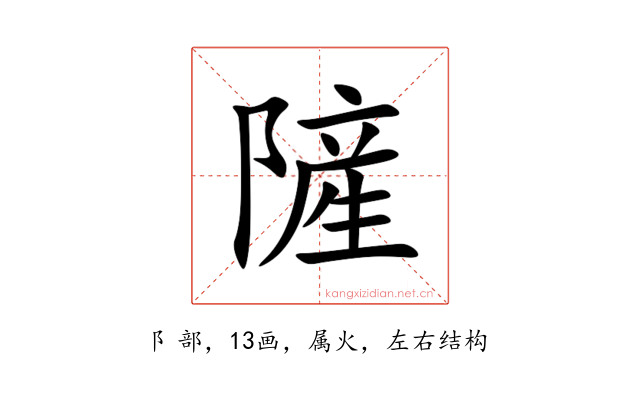 隡