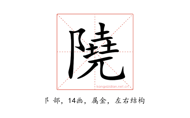 隢