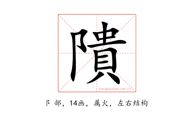 隤